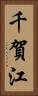 千賀江 Vertical Portrait