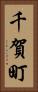 千賀町 Vertical Portrait