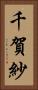 千賀紗 Vertical Portrait