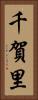 千賀里 Vertical Portrait