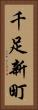 千足新町 Vertical Portrait