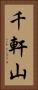 千軒山 Vertical Portrait