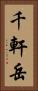 千軒岳 Vertical Portrait