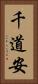 千道安 Vertical Portrait