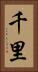 千里 Vertical Portrait