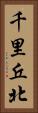 千里丘北 Vertical Portrait