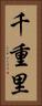 千重里 Vertical Portrait