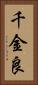 千金良 Vertical Portrait