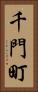 千門町 Vertical Portrait