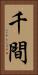 千間 Vertical Portrait