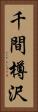 千間樽沢 Vertical Portrait