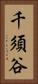 千須谷 Vertical Portrait