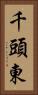 千頭東 Vertical Portrait