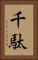 千駄 Vertical Portrait