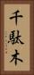 千駄木 Vertical Portrait