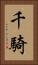 千騎 Vertical Portrait