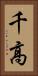千高 Vertical Portrait