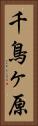 千鳥ヶ原 Vertical Portrait