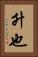 升也 Vertical Portrait