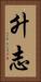 升志 Vertical Portrait