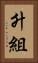 升組 Vertical Portrait