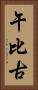 午比古 Vertical Portrait