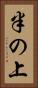 半の上 Vertical Portrait