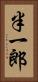 半一郎 Vertical Portrait