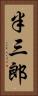 半三郎 Vertical Portrait