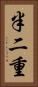 半二重 Vertical Portrait
