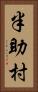 半助村 Vertical Portrait