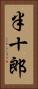 半十郎 Vertical Portrait