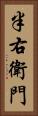 半右衛門 Vertical Portrait