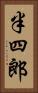 半四郎 Vertical Portrait