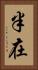 半在 Vertical Portrait