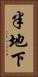 半地下 Vertical Portrait