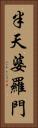 半天婆羅門 Vertical Portrait
