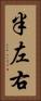 半左右 Vertical Portrait