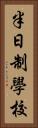 半日制學校 Vertical Portrait