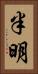 半明 Vertical Portrait