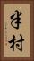半村 Vertical Portrait