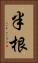 半根 Vertical Portrait