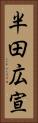 半田広宣 Vertical Portrait