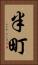 半町 Vertical Portrait