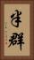 半群 Vertical Portrait