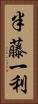 半藤一利 Vertical Portrait