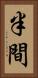 半間 Vertical Portrait