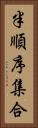 半順序集合 Vertical Portrait