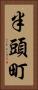半頭町 Vertical Portrait