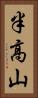 半高山 Vertical Portrait